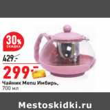 Чайник Menu Имбирь,
700 мл