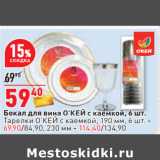 Магазин:Окей,Скидка:Бокал для вина О’КЕЙ с каемкой, 6 шт.
Тарелки О’КЕЙ с каемкой, 190 мм, 6 шт. -
69,90/84,90, 230 мм - 114,40/134,90
