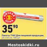 Магазин:Окей,Скидка:Пакеты ТЧН! Для пищевой продукции,
26 х 40 см, 100 шт.