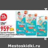 Магазин:Окей,Скидка:Трусики Pampers
Extra Large/Junior/Maxi/Midi,
44/48/52/60 шт.**
