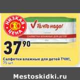 Магазин:Окей,Скидка:Салфетки влажные для детей ТЧН!,
75 шт.