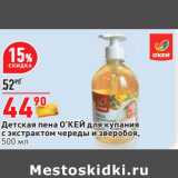 Магазин:Окей,Скидка:Детская пена О’КЕЙ для купания
с экстрактом череды и зверобоя