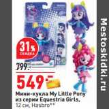 Магазин:Окей,Скидка:Мини-кукла My Little Pony
из серии Equestria Girls,
12 см, Hasbro*
