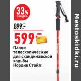 Магазин:Окей,Скидка:Палки
телескопические
для скандинавской
ходьбы
Нордик Стайл
