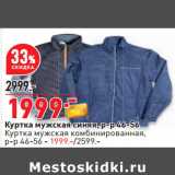 Магазин:Окей,Скидка:Куртка мужская синяя, р-р 46-56
Куртка мужская комбинированная,
р-р 46-56 - 1999.-/2599.-