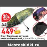 Зонт Raindrops автомат,
женский/мужской, купол 55 см, 8 спиц