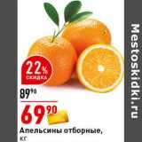 Магазин:Окей супермаркет,Скидка:Апельсины отборные