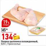 Магазин:Окей супермаркет,Скидка:Окорок цыпленка охлажденный, Приосколье 