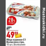 Магазин:Окей супермаркет,Скидка:Яйцо куриное С1 Волжское утро, Волжанин