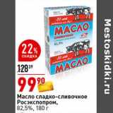 Магазин:Окей супермаркет,Скидка:Масло сладко-сливочное Росэкспопром, 82,5%