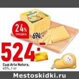 Магазин:Окей супермаркет,Скидка:Сыр Arla Natura 45%