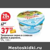 Магазин:Окей,Скидка:Творожное зерно в сливках
Домик в деревне,
5%