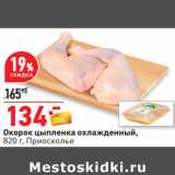 Магазин:Окей,Скидка:Окорок цыпленка охлажденный,
820 г, Приосколье