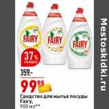 Магазин:Окей супермаркет,Скидка:Средство для мытья посуды Fairy 