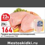 Магазин:Окей,Скидка:Грудка цыпленка охлажденная,
кг, Северная ПФ
