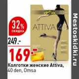 Магазин:Окей супермаркет,Скидка:Колготки женские Attiva, 40 den Omsa  