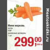 Магазин:Метро,Скидка:Мини морковь лоток ЮАР 