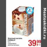 Магазин:Метро,Скидка:Молочный коктейль Parmalat 