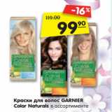 Магазин:Карусель,Скидка:Краски для волос GARNIER
Color Naturals 