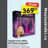 Магазин:Карусель,Скидка:Подарочный набор
Taft Power Кашемир
Лак, 225 мл, Пена, 150 мл,
Расческа-радуга с зеркальцем