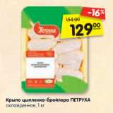 Магазин:Карусель,Скидка:Крыло цыпленка-бройлера ПЕТРУХА
охлажденное