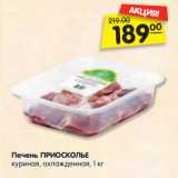 Магазин:Карусель,Скидка:Печень ПРИОСКОЛЬЕ
куриная, охлажденная