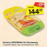 Магазин:Карусель,Скидка:Котлеты ПЕТЕЛИНКА По-Петелински
сладкий перец-сыр, охлажденные, 