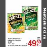 Магазин:Метро,Скидка:Зеленый горошек / кукуруза /фасоль Heinz 