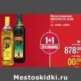Магазин:Метро,Скидка: Масло оливковое Maestro De Oliva 