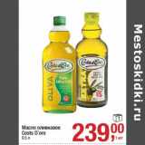 Магазин:Метро,Скидка:Масло оливковое Costs D`oro 