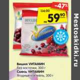 Магазин:Карусель,Скидка:Вишня VИТАМИН
без косточки, 300 г
Смесь VИТАМИН
Ягодный коктейль, 300 г