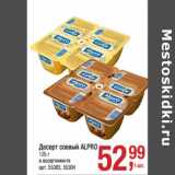 Магазин:Метро,Скидка:Десерт соевый Alpro 