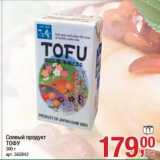 Магазин:Метро,Скидка:Соевый продукт Тофу 