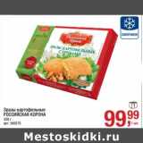 Магазин:Метро,Скидка:Зразы картофельные Российская корона 