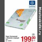 Магазин:Метро,Скидка:Пирог Осетинский с яблоком и корицей 