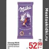 Магазин:Метро,Скидка:Шоколад Milka 