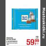 Метро Акции - Шоколад Ritter Sport 