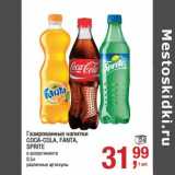Магазин:Метро,Скидка:Газированные напитки Coca-Cola /Fanta /Sprite 
