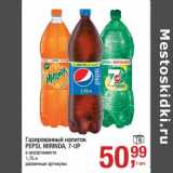 Магазин:Метро,Скидка:Газированный напиток Pepsi /  Mirinda /7 Up 
