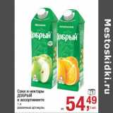 Магазин:Метро,Скидка:Соки и нектары Добрый 