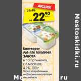 Магазин:Карусель,Скидка:Биотворог
АМ-АМ МАМИНА
ЗАБОТА