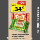 Магазин:Карусель,Скидка:Халва подсолнечная
АЗОВСКАЯ КФ
с арахисом,