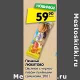 Магазин:Карусель,Скидка:Печенье
ЛЮБЯТОВО
Овсяное