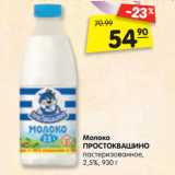 Магазин:Карусель,Скидка:Молоко
ПРОСТОКВАШИНО
пастеризованное,
2,5%