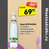 Магазин:Карусель,Скидка:Вода БОРЖОМИ
питьевая,
минеральная,
гидрокарбонатная,