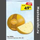 Магазин:Карусель,Скидка:Сыр ЛАРЕЦ
с грецкими орехами, 50%