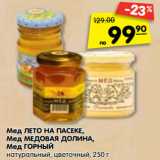 Магазин:Карусель,Скидка:Мед ЛЕТО НА ПАСЕКЕ,
Мед МЕДОВАЯ ДОЛИНА,
Мед ГОРНЫЙ
