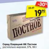 Магазин:Карусель,Скидка:Спред Озерецкий МК Постное
растительно-жировой, 57%