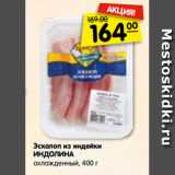 Магазин:Карусель,Скидка:Эскалоп из индейки
ИНДОЛИНА
охлажденный, 400 г