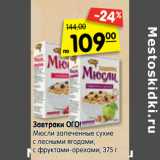 Магазин:Карусель,Скидка:Завтраки ОГО!
Мюсли запеченные сухие
